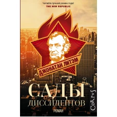 Сады диссидентов