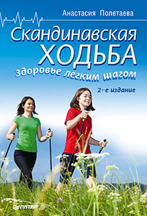 Скандинавская ходьба. Здоровье легким шагом.
