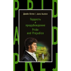 Гордость и предубеждение = Pride and Prejudice