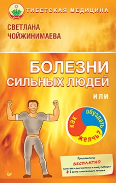 Болезни сильных людей,или Как обуздать желчь