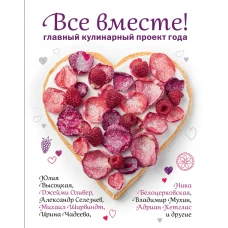 Все вместе! Главный кулинарный проект года