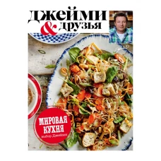 Выбор Джейми. Мировая кухня