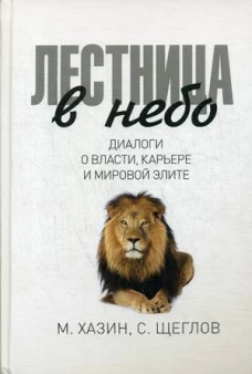 Лестница в небо. Диалоги о власти, карьере и мировой элите