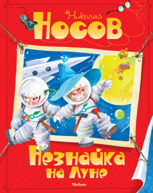 Незнайка на луне