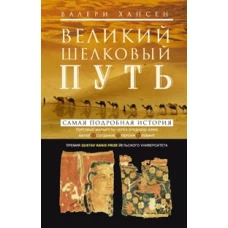 Хансен В..Великий шелковый путь. Портовые маршруты через Среднюю Азию. Китай-Согдиана-Персия-Леван