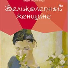 Великолепной женщине