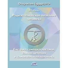 Радиэстезическое познание человека. Система самодиагностики, самоисцеления и самопознания человека