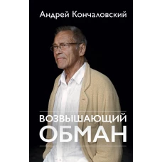 Возвышающий обман (к 80-летию автора)