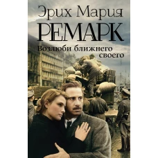 Возлюби ближнего своего