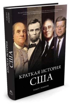 Краткая история США