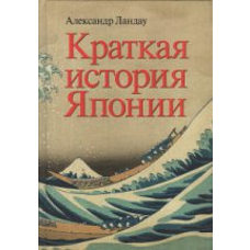  Краткая история Японии 