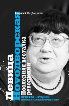 Девица Ноvoдворская. Последняя весталка революции