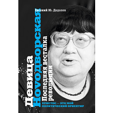 Девица Ноvoдворская. Последняя весталка революции
