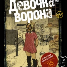 Девочка-ворона