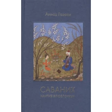 Саваних. Наития влюбленных. Старейший суфийский трактат о мистической любви