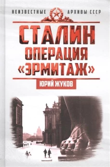 Сталин: операция  Эрмитаж