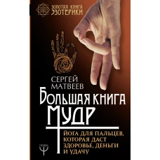 Большая книга мудр. Йога для пальцев, которая даст здоровье, деньги и удачу