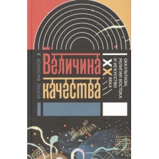 Величина качества. Оккультизм, религии Востока и искусство XX века, 