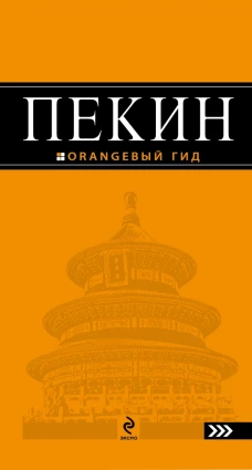 Пекин. Путеводитель