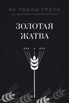 Золотая жатва. О том, что происх.вокруг истреб.евр