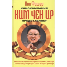 Кинокомпания Ким Чен Ир представляет