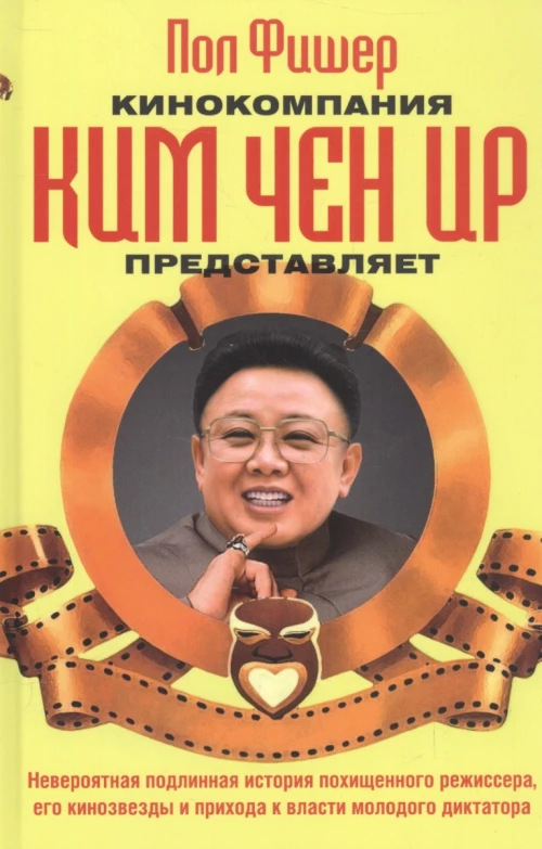 Кинокомпания Ким Чен Ир представляет