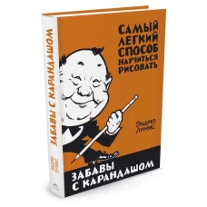 Шедевры.Забавы с карандашом.Самый легкий способ научиться рисовать +с/о