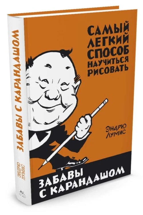 Шедевры.Забавы с карандашом.Самый легкий способ научиться рисовать +с/о
