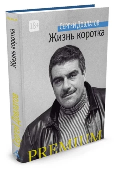 Жизнь коротка