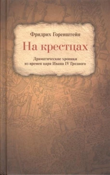 На крестцах. Драматические хроники времен Ивана Грозного