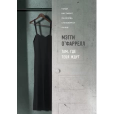 Там, где тебя ждут