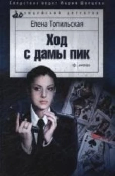  Ход с дамы пик 