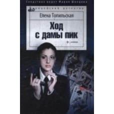  Ход с дамы пик 