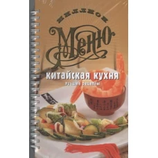 Китайская кухня. Лучшие рецепты