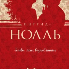 Головы моих возлюбленных