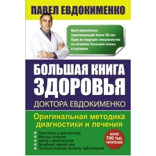 Большая книга здоровья доктора Евдокименко