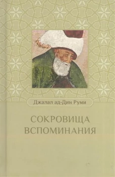 Сокровища вспоминания