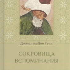 Сокровища вспоминания
