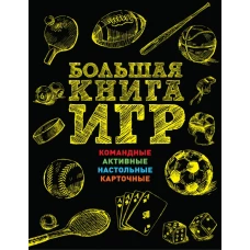 Большая книга игр