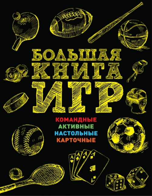 Большая книга игр