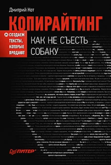 Копирайтинг.Как не съесть собаку.Создаем тексты,которые продают 