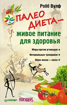 Палеодиета ? живое питание для здоровья