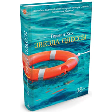 Звезда Одессы