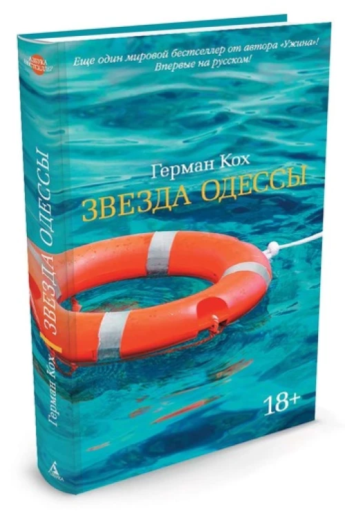 Звезда Одессы