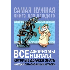 Все афоризмы и цитаты, которые должен знать каждый образованный человек