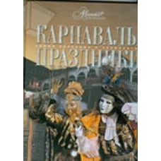 Карнавалы. Праздники