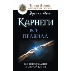 Карнеги. Все правила. Вся информация в одной книге