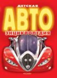 Детская АВТО энциклопедия