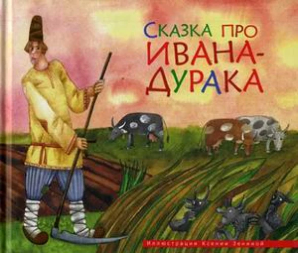 Сказка про Ивана-дурака
