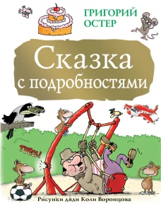 Сказка с подробностями